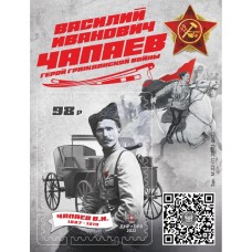 Коллекционный блок № 56 «Василий Иванович Чапаев. Герой Граж..